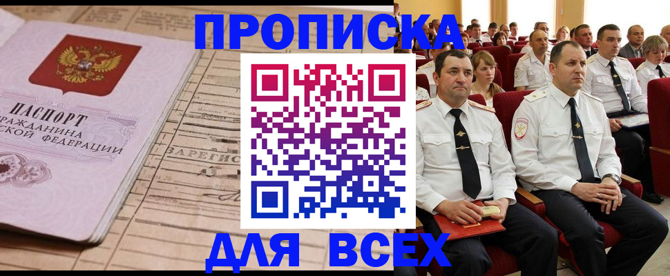 прописка для работы в Мытищах